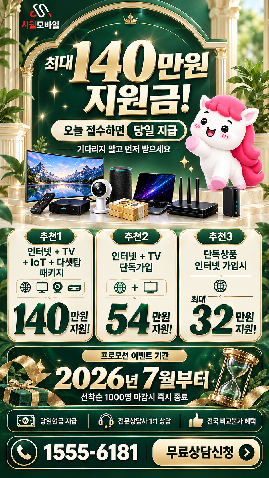 해남읍 인터넷·TV 구성별 혜택 상세 안내