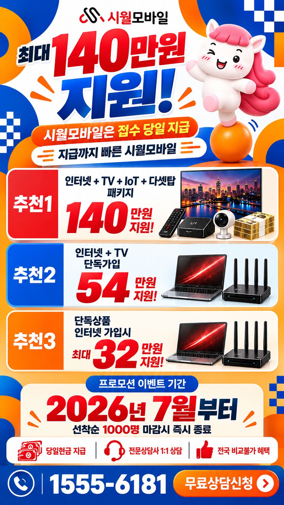 완도읍 인터넷·TV 구성별 혜택 상세 안내